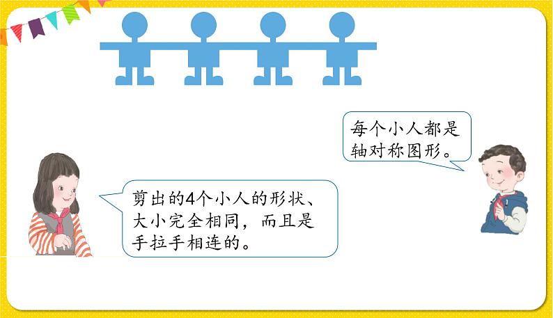 人教版二年级下册数学——第三单元第4节运用对称知识解决问题【授课件+习题课件】04