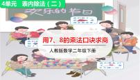 小学人教版表内除法（二）授课课件ppt