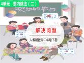 人教版二年級(jí)下冊(cè)數(shù)學(xué)——第四單元第3節(jié)  解決問題【授課件+習(xí)題課件】