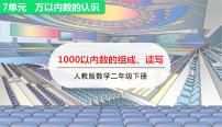 人教版二年级下册1000以内数的认识授课ppt课件