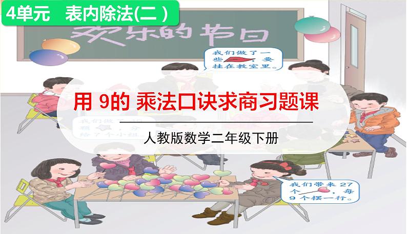 第2课时 用9的乘法口诀求商习题课第1页