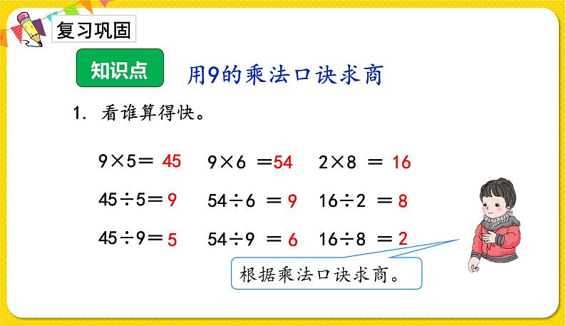 第2课时 用9的乘法口诀求商习题课第2页