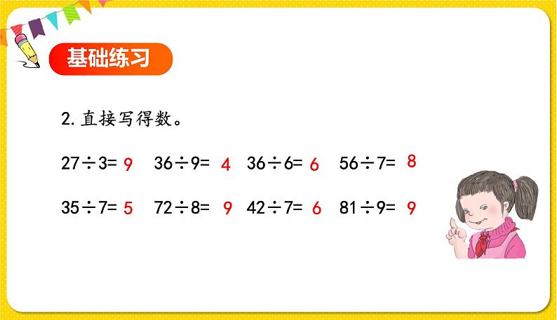 第2课时 用9的乘法口诀求商习题课第3页