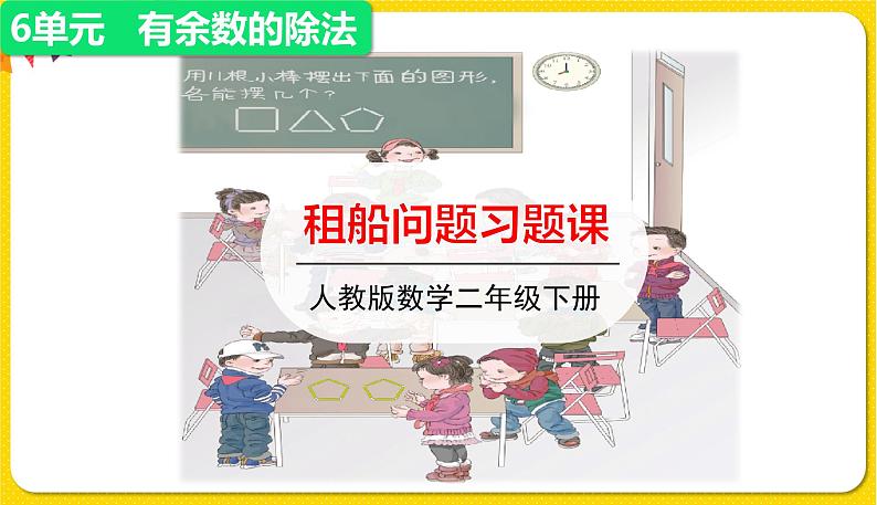 人教版二年级下册数学——第六单元第4节 租船问题【授课件+习题课件】01
