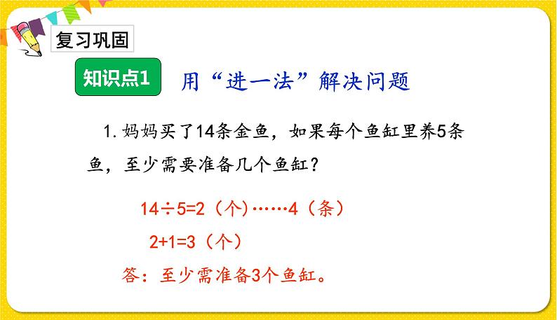 人教版二年级下册数学——第六单元第4节 租船问题【授课件+习题课件】02
