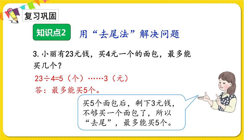 人教版二年级下册数学——第六单元第4节 租船问题【授课件+习题课件】06