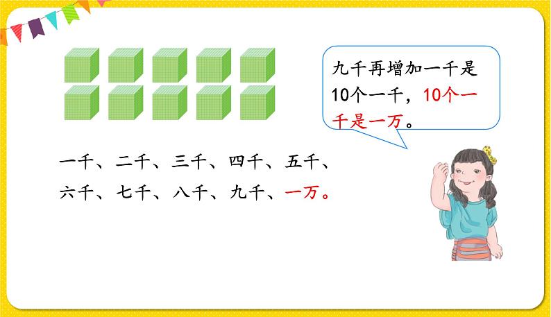 人教版二年级下册数学——第七单元第4节 认识计数单位“万”【授课件+习题课件】06