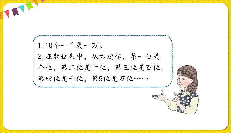 人教版二年级下册数学——第七单元第4节 认识计数单位“万”【授课件+习题课件】03