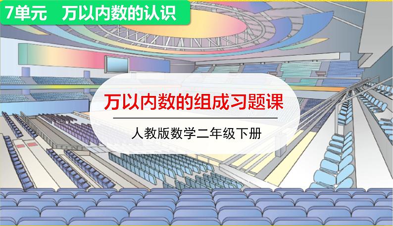 人教版二年级下册数学——第七单元第5节万以内数的组成【授课件+习题课件】01