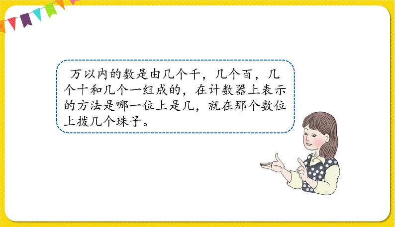 人教版二年级下册数学——第七单元第5节万以内数的组成【授课件+习题课件】04