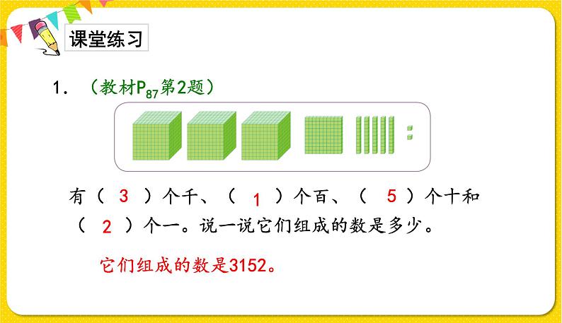 人教版二年级下册数学——第七单元第5节万以内数的组成【授课件+习题课件】05