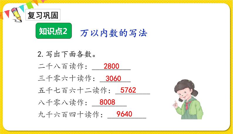 人教版二年级下册数学——第七单元第6节 万以内数的读写【授课件+习题课件】05