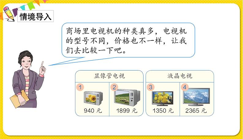 人教版二年级下册数学——第七单元第7节 万以内数的大小比较【授课件+习题课件】02