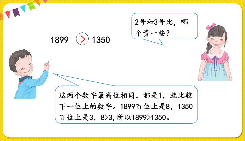 人教版二年级下册数学——第七单元第7节 万以内数的大小比较【授课件+习题课件】06