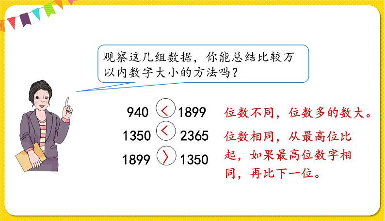 人教版二年级下册数学——第七单元第7节 万以内数的大小比较【授课件+习题课件】07