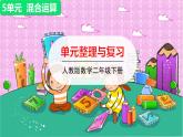 人教版二年級下冊數(shù)學——第五單元 整理與復習課件PPT