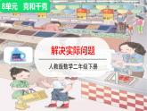 人教版二年级下册数学——第八单元第2节 解决实际问题【授课件+习题课件】