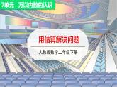 人教版二年级下册数学——第七单元第10节用估算解决问题【授课件+习题课件】