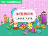 人教版二年级下册数学——第七单元 整理与复习课件PPT