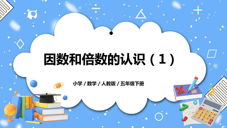 人教版小学数学五年级下册2.1《因数和倍数的认识（1）》PPT课件（送教案+练习）01