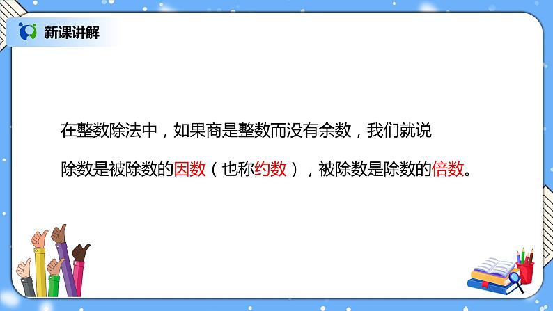 人教版小学数学五年级下册2.1《因数和倍数的认识（1）》PPT课件（送教案+练习）03