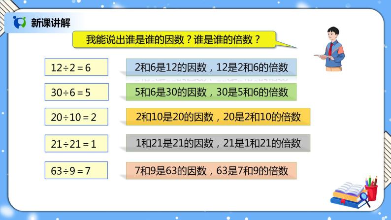 人教版小学数学五年级下册2.1《因数和倍数的认识（1）》PPT课件（送教案+练习）05