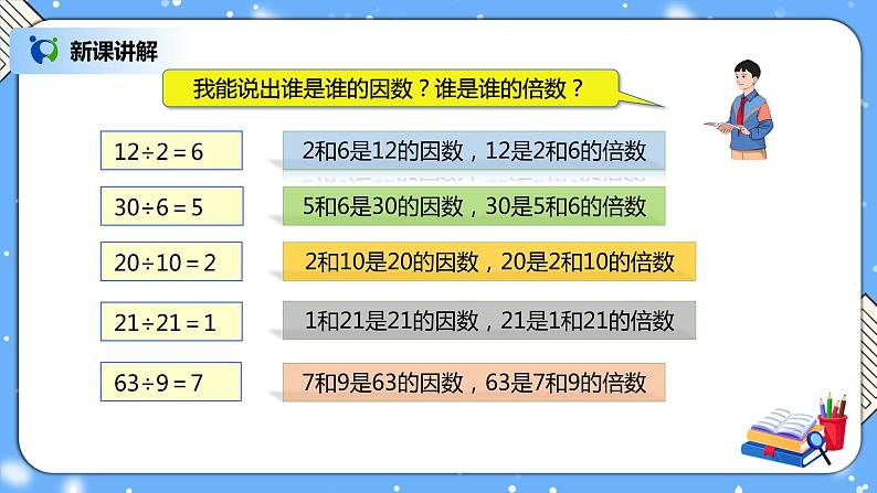 人教版小学数学五年级下册2.1《因数和倍数的认识（1）》PPT课件（送教案+练习）05