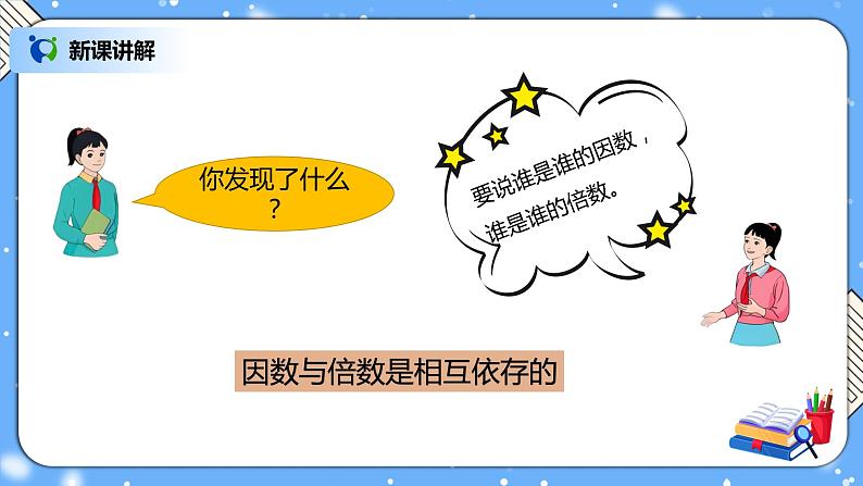 人教版小学数学五年级下册2.1《因数和倍数的认识（1）》PPT课件（送教案+练习）06