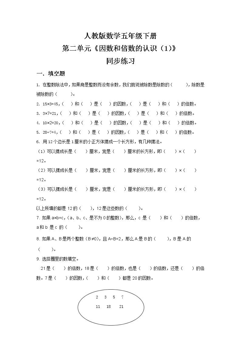 人教版小学数学五年级下册2.1《因数和倍数的认识（1）》PPT课件（送教案+练习）01