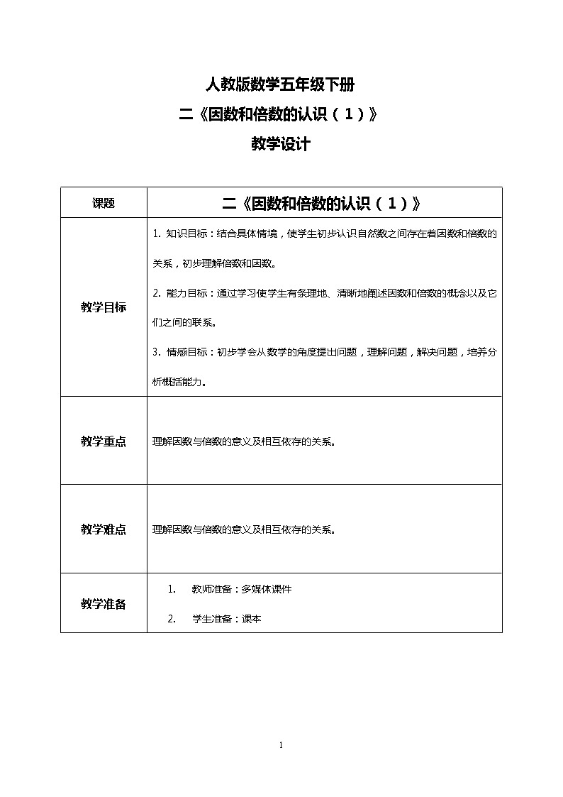 人教版小学数学五年级下册2.1《因数和倍数的认识（1）》PPT课件（送教案+练习）01