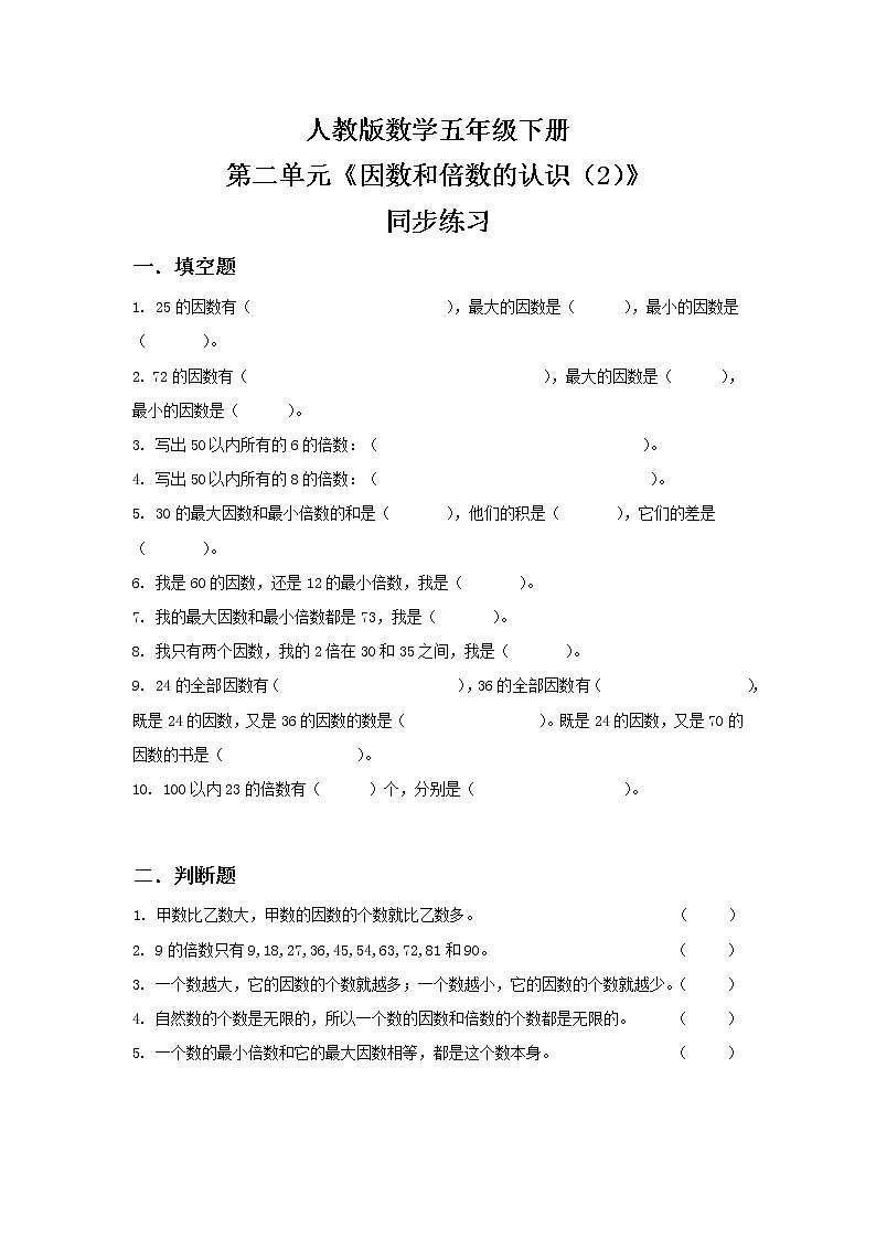 人教版数学五下2.2《因数和倍数的认识（2）》同步练习第1页