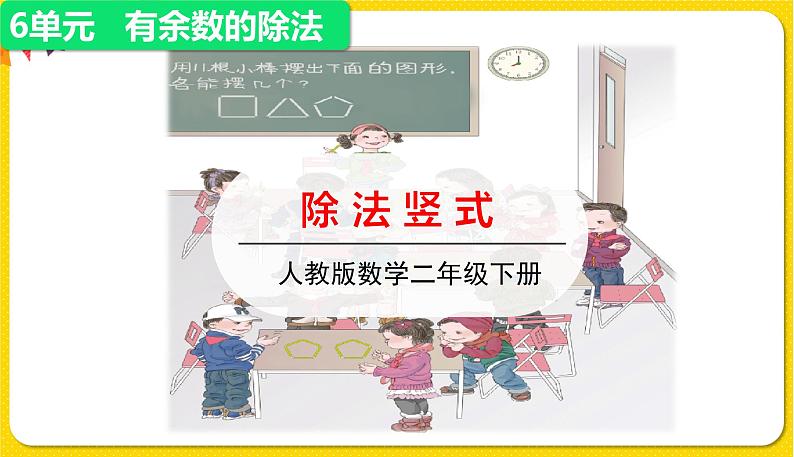 人教版二年级下册数学——第六单元 第3节 除法竖式【授课件+习题课件】01
