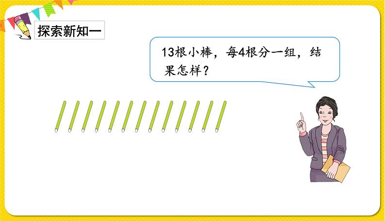 人教版二年级下册数学——第六单元 第3节 除法竖式【授课件+习题课件】03