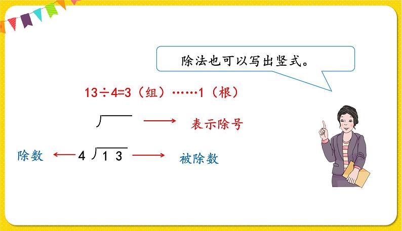 人教版二年级下册数学——第六单元 第3节 除法竖式【授课件+习题课件】05