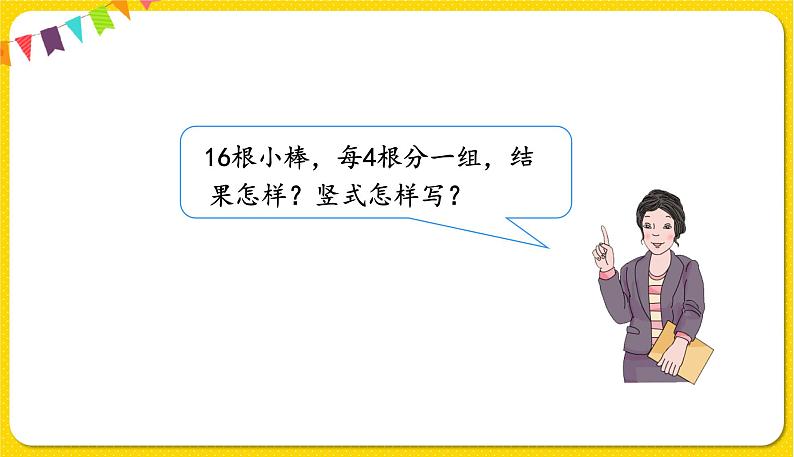 人教版二年级下册数学——第六单元 第3节 除法竖式【授课件+习题课件】08