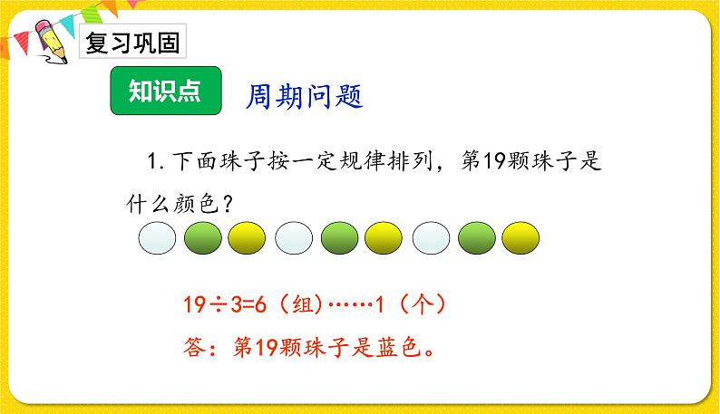 人教版二年级下册数学——第六单元第5节 周期问题【授课件+习题课件】02