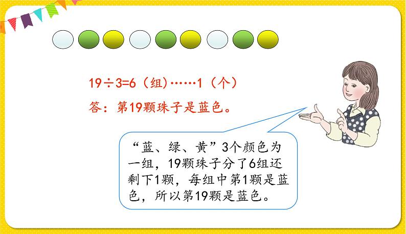 人教版二年级下册数学——第六单元第5节 周期问题【授课件+习题课件】03