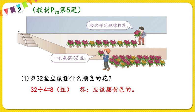 人教版二年级下册数学——第六单元第5节 周期问题【授课件+习题课件】07