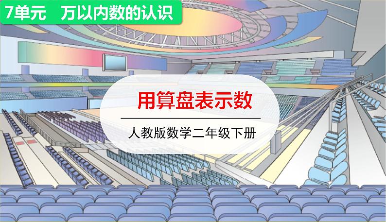 人教版二年级下册数学——第七单元第3节 用算盘表示数【授课件+习题课件】01