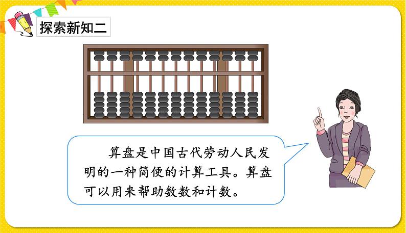 人教版二年级下册数学——第七单元第3节 用算盘表示数【授课件+习题课件】07