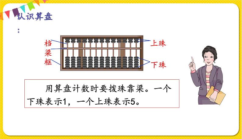 人教版二年级下册数学——第七单元第3节 用算盘表示数【授课件+习题课件】08