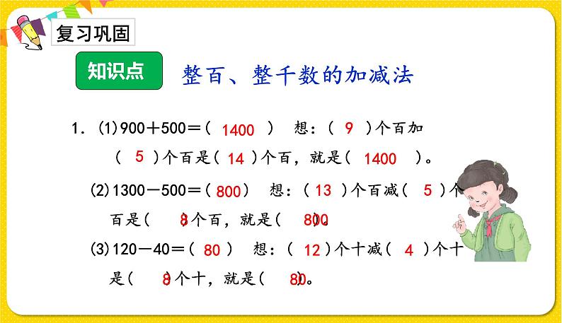 第2课时 整百、整千数的加减法习题课第2页