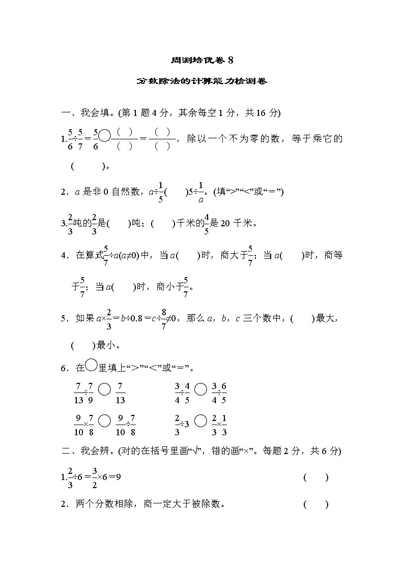 2022年北师大版小学数学五年级下册第五单元周测培优卷8  分数除法的计算能力检测卷 (含答案)第1页