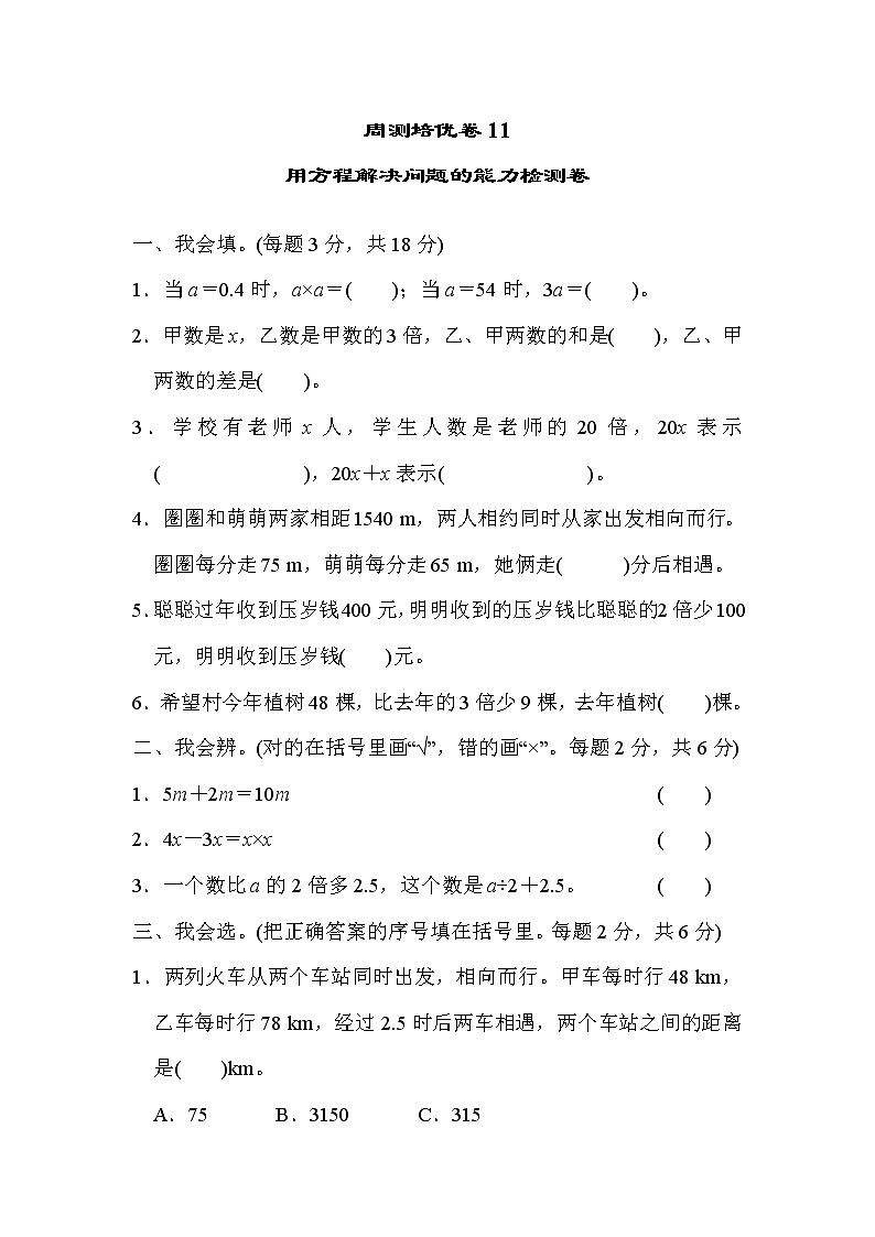 2022年北师大版小学数学五年级下册第七单元周测培优卷11  用方程解决问题的能力检测卷 (含答案)第1页