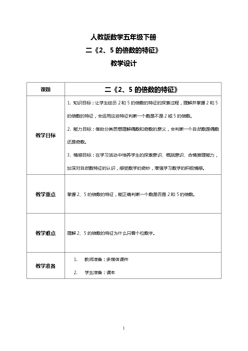 人教版小学数学五年级下册2.3《2、5的倍数的特征》PPT课件（送教案+练习）01