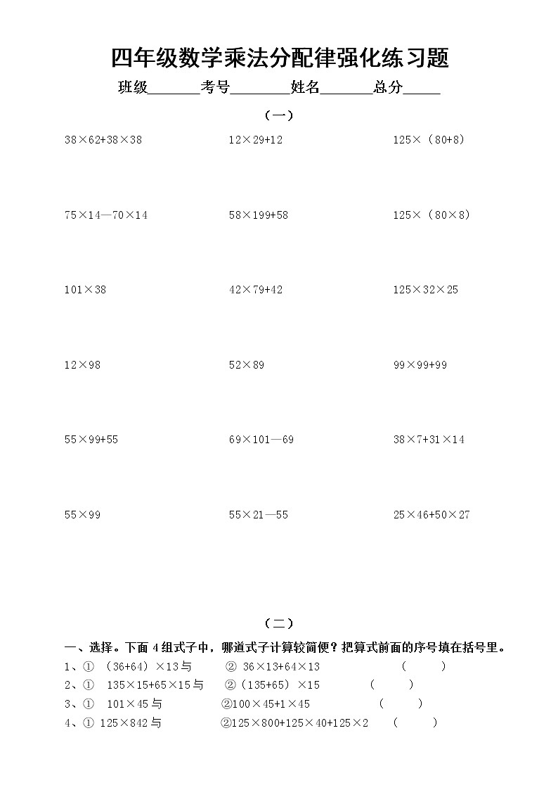 小学数学四年级下册乘法分配律强化练习题（共4组）第1页
