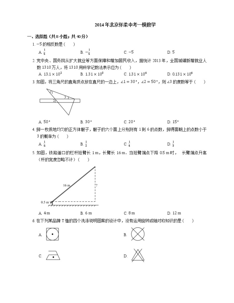 2014年北京怀柔中考一模数学练习题01