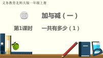 小学数学北师大版一年级上册一共有多少课文配套课件ppt