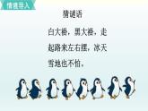 北師一年級上冊第三單元第10課時(shí) 可愛的企鵝課件PPT