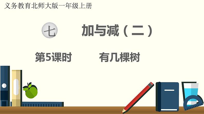 北师一年级上册第七单元第5课时 有几棵树课件PPT第1页